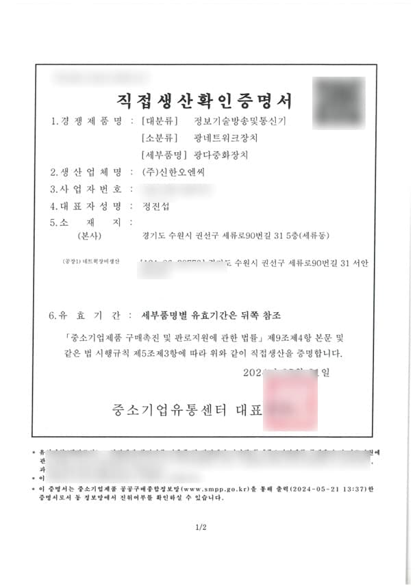 민감정보가 블러 처리된 직접생산확인증명서