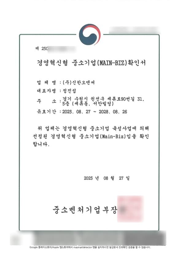 민감정보가 블러 처리된 경영혁신형 중소기업 확인서