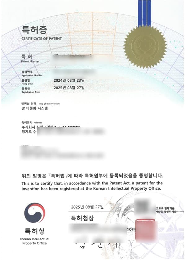 민감정보가 블러 처리된 광 다중화 시스템 특허증