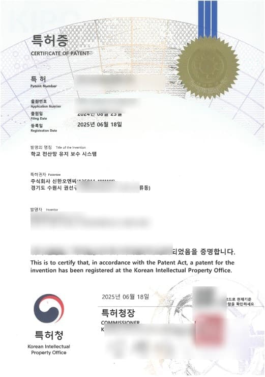 민감정보가 블러 처리된 학내 전산망 유지보수 시스템 특허증