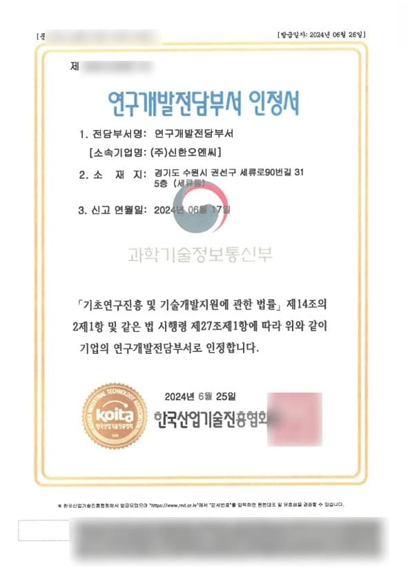 민감정보가 블러 처리된 연구개발전담부서 인정서