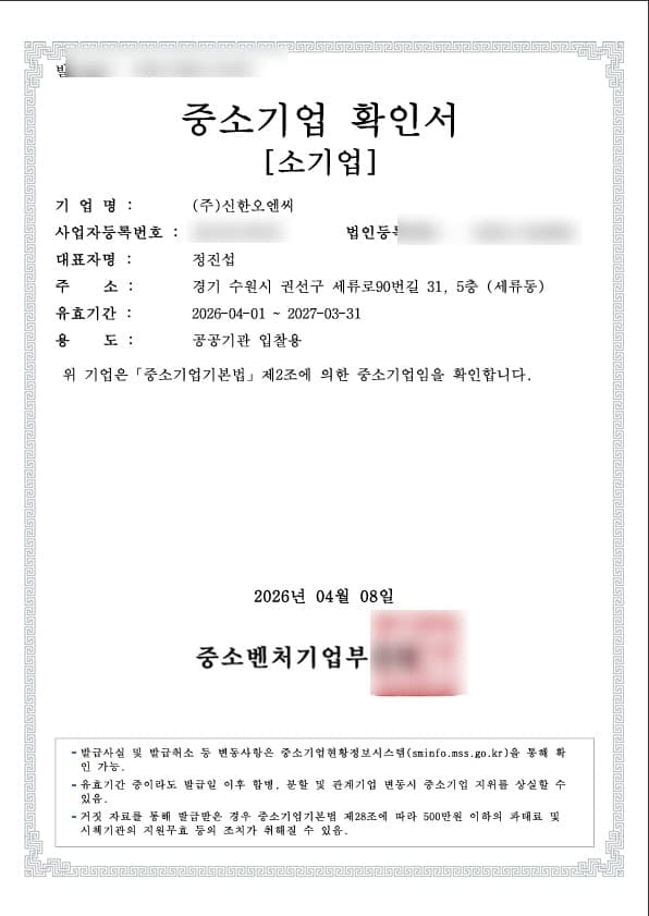 민감정보가 블러 처리된 중소기업 확인서