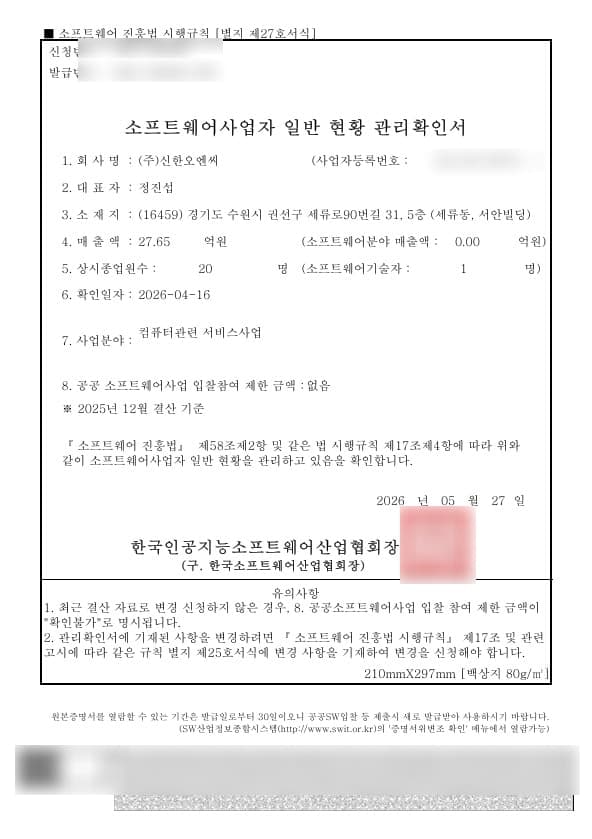 민감정보가 블러 처리된 소프트웨어사업자 일반 현황 관리확인서