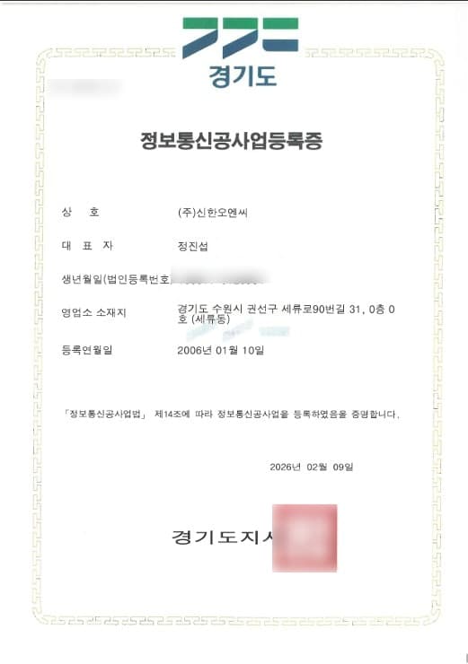 민감정보가 블러 처리된 정보통신공사업 등록증