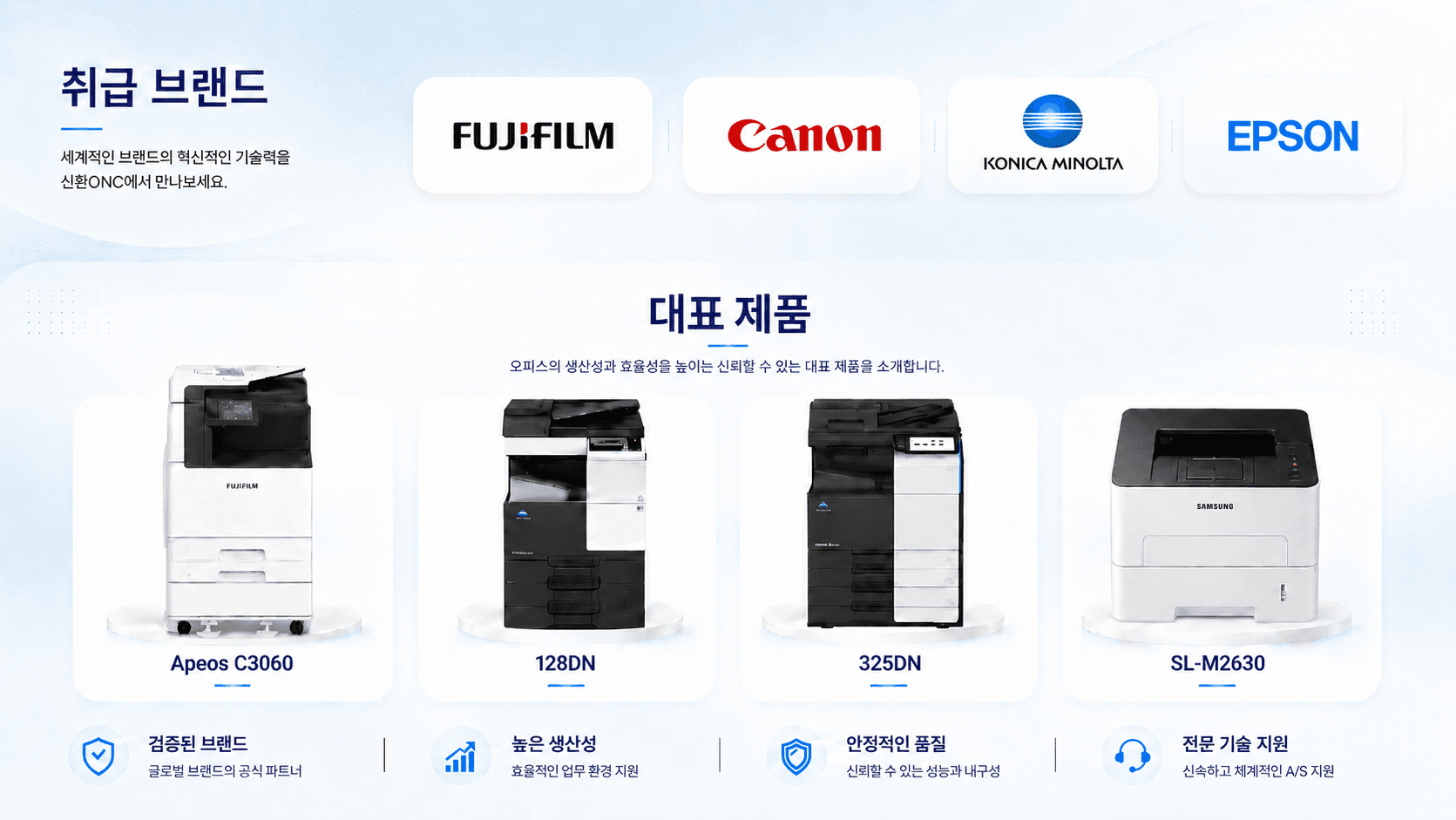 신한오엔씨 제품 솔루션 취급 브랜드 및 대표 제품