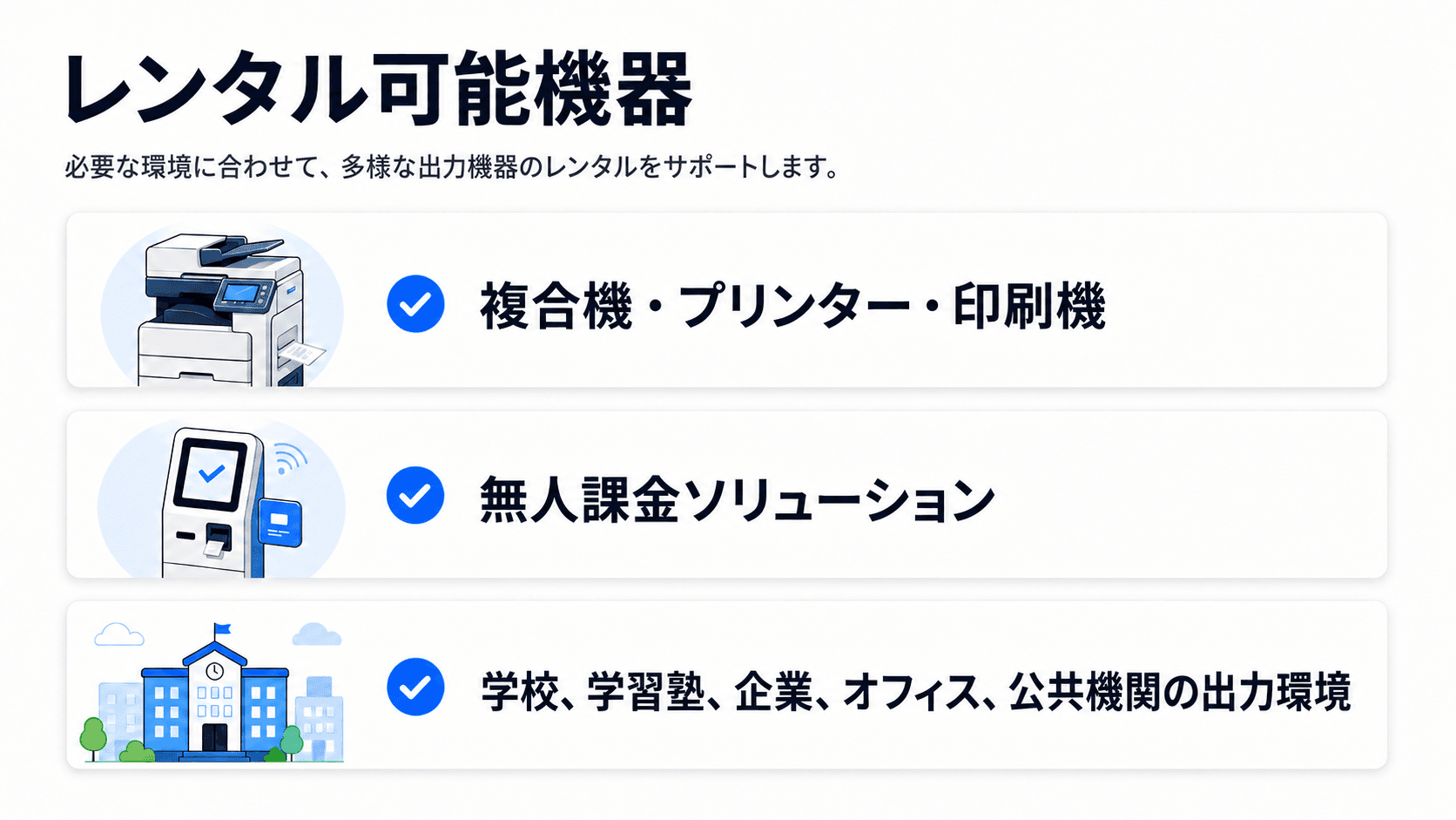オフィス機器レンタル・購入 対応可能な機器