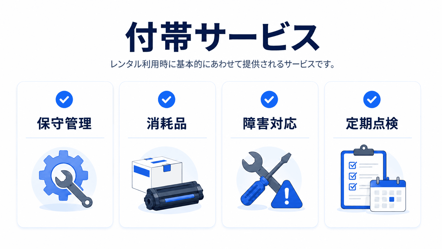 オフィス機器レンタル・購入 含まれるサービス