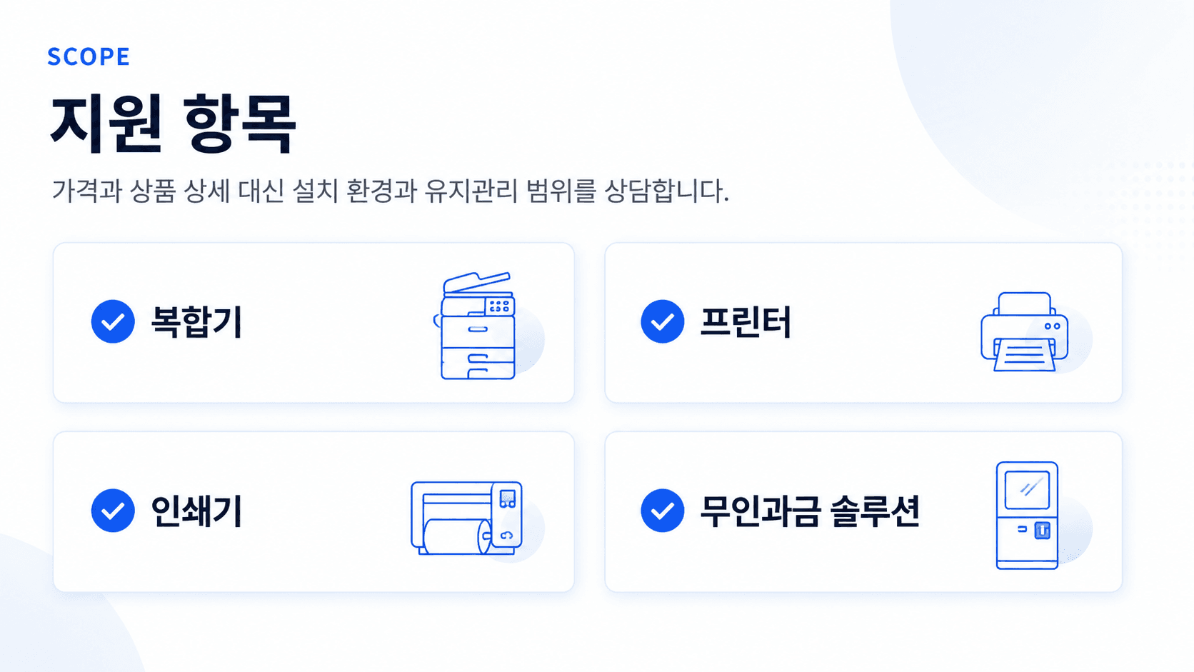 신한오엔씨 사무기기 렌탈 구매 지원 항목