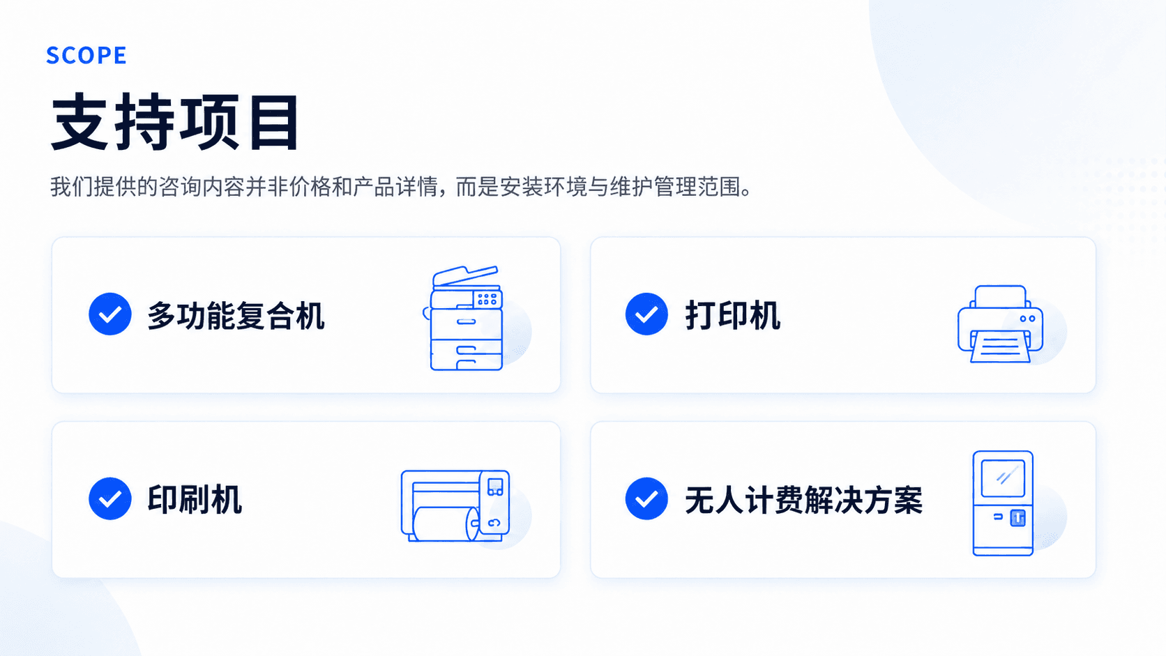 办公设备租赁与采购 支持项目
