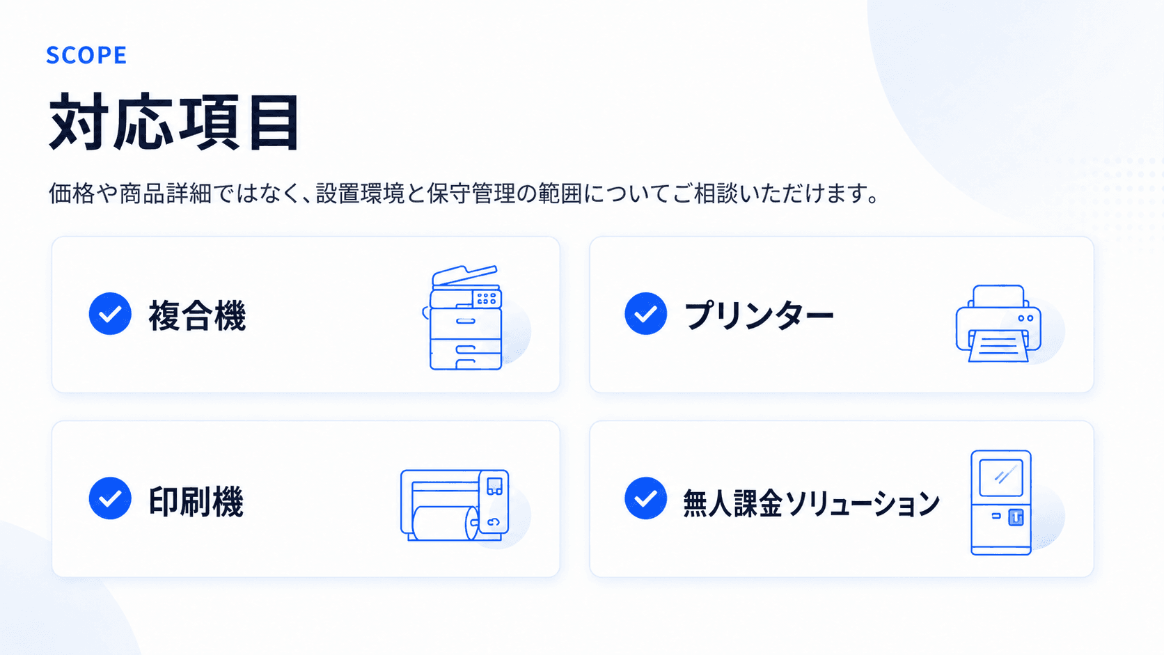 オフィス機器レンタル・購入 対応項目
