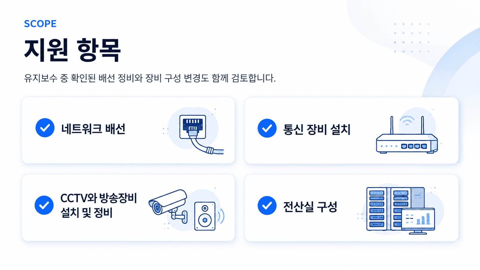 신한오엔씨 정보통신공사 지원 항목