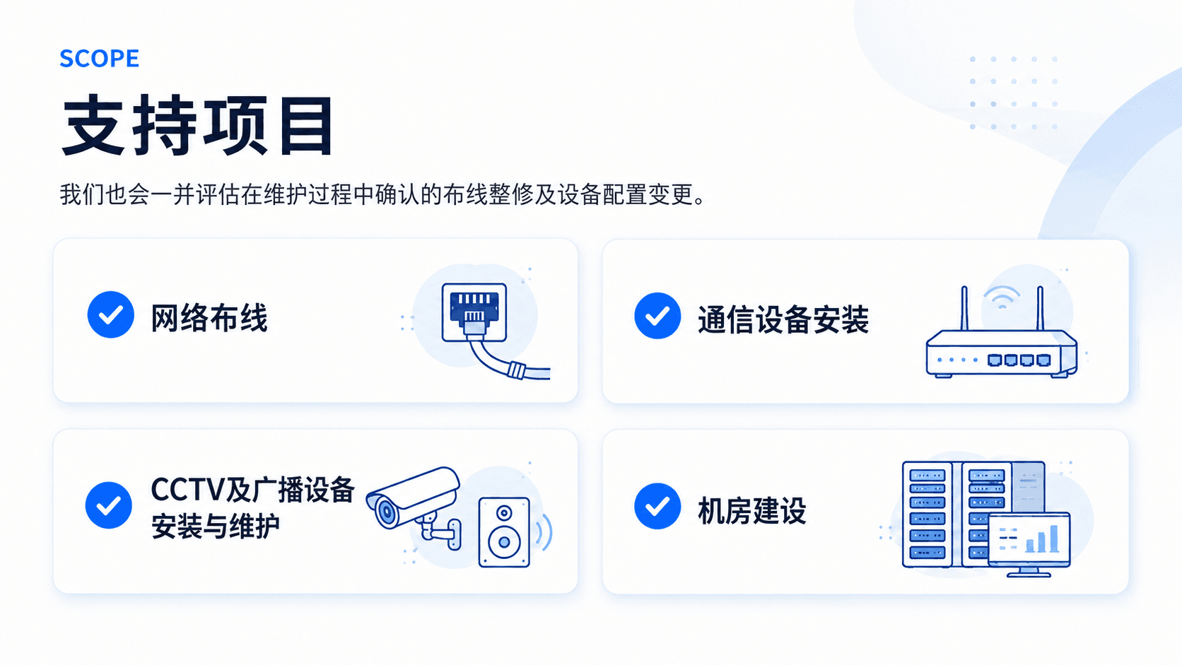 信息通信基础设施施工 支持项目