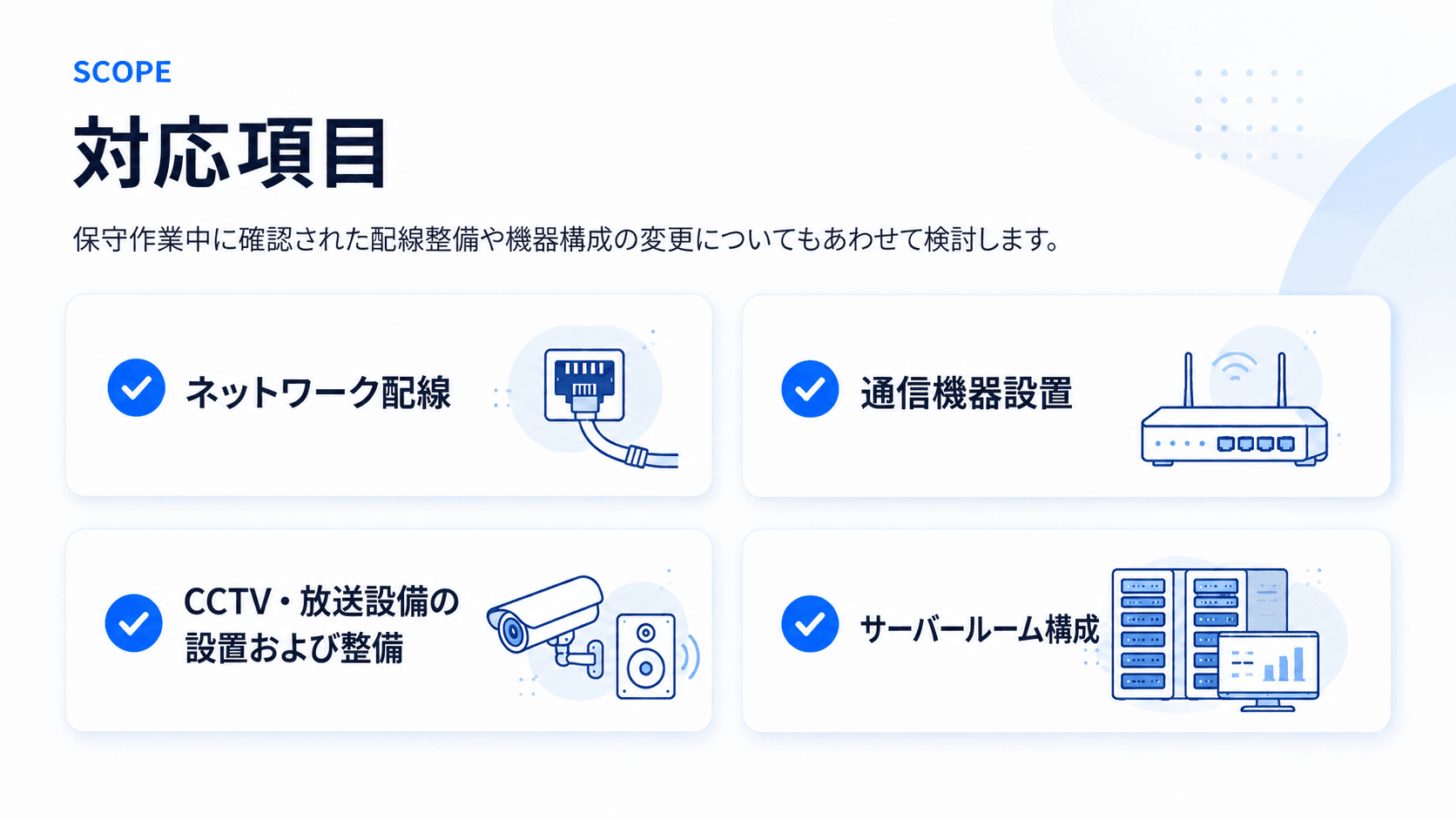 情報通信インフラ工事 対応項目