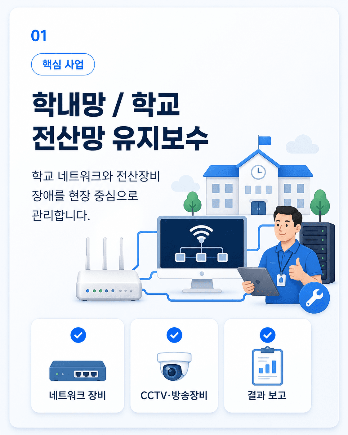 신한오엔씨 기업개요 01 학내망 유지보수
