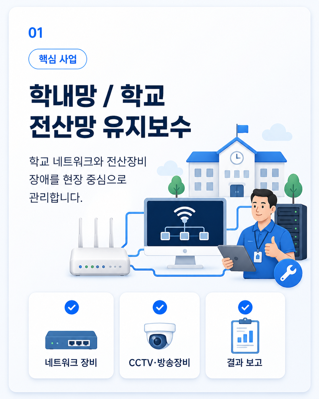 학내망 유지보수