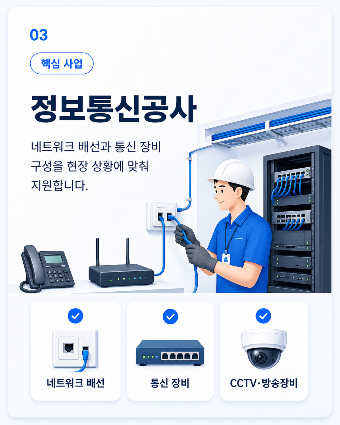 정보통신공사