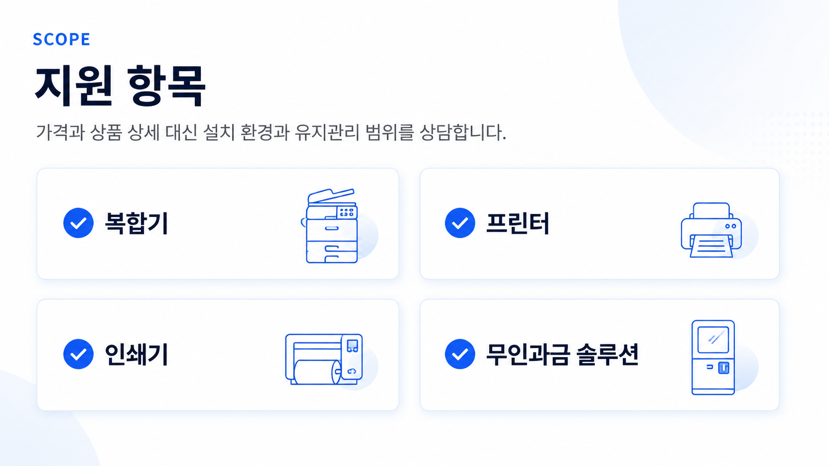 사무기기 렌탈 구매 지원 항목