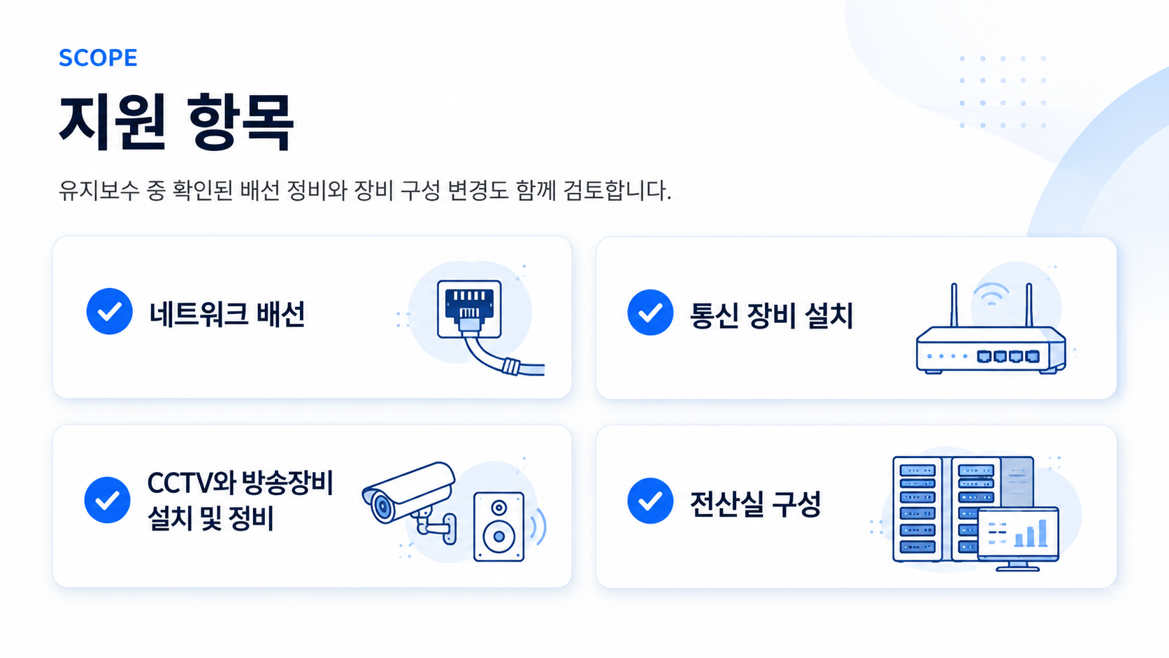 정보통신공사 지원 항목